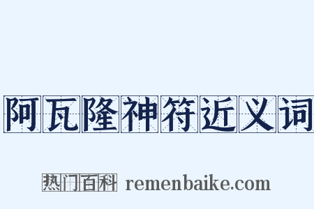 阿瓦隆神符近义词是什么意思的图片